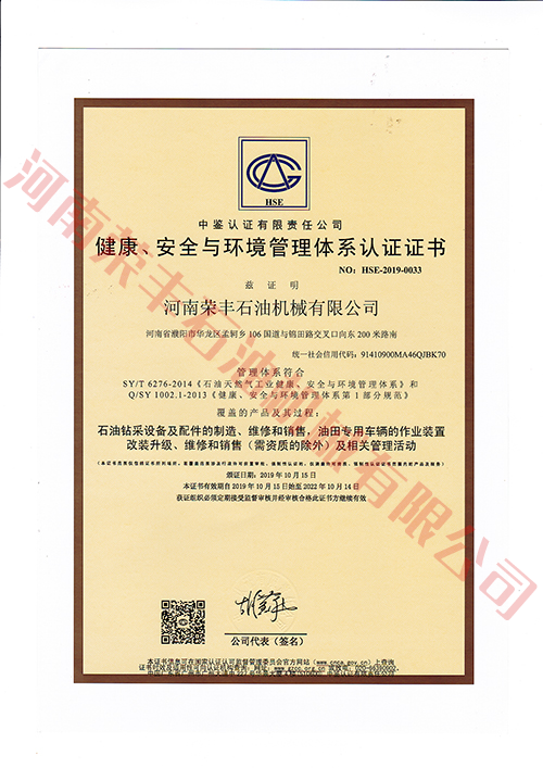 健康、安全與環境管理體系認證證書（中石油中文）